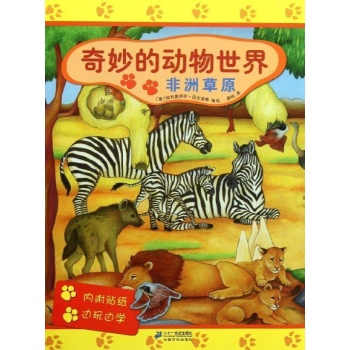 非洲草原/奇妙的动物世界