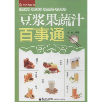 生活百事通:豆浆果蔬汁百事通