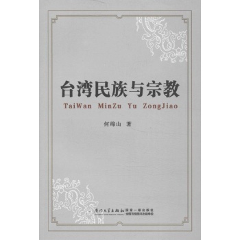 台湾民族与宗教