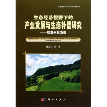 生态经济视野下的产业发展与生态补偿研究-以贵州为例
