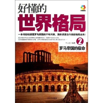 罗马帝国的宿命/好懂的世界格局2 