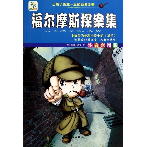 影响孩子一生的世界名著:福尔摩斯探案故事
