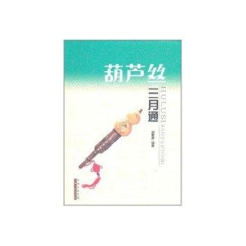 葫芦丝三月通/刘志勇图片