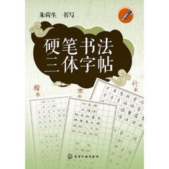 硬笔书法三体字帖 