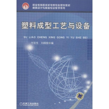 塑料成型工艺与设备 