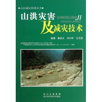 山区减灾科普丛书:山洪灾害及减灾技术