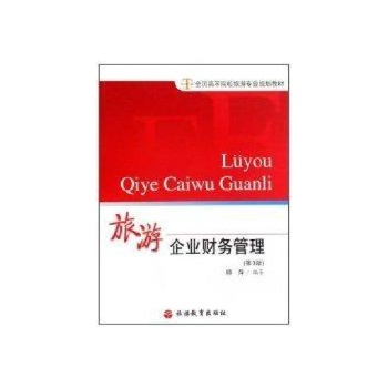 旅游企业财务管理(院校) 