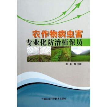 农作物病虫害专业化防治植保员