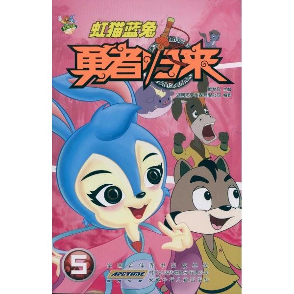 虹猫蓝兔勇者归来5-湖南宏梦传媒有限公司-漫画/绘本