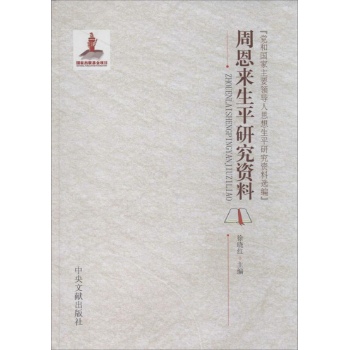 党和国家主要领导人思想生平研究资料选编:周恩来生平研究资料【精装】