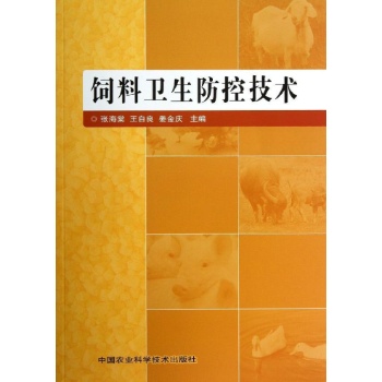 饲料卫生防控技术