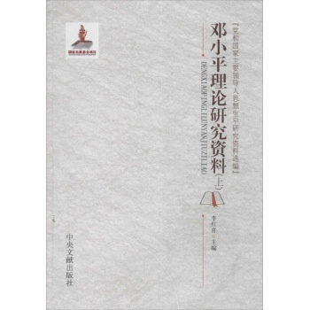 党和国家主要领导人思想生平研究资料选编:邓小平理论研究资料 【精装】