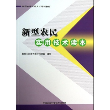 新型农民实用技术读本