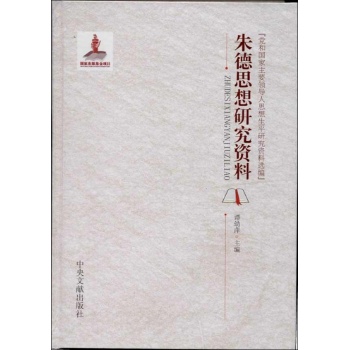 党和国家主要领导人思想生平研究资料选编:朱德思想研究资料【精装】