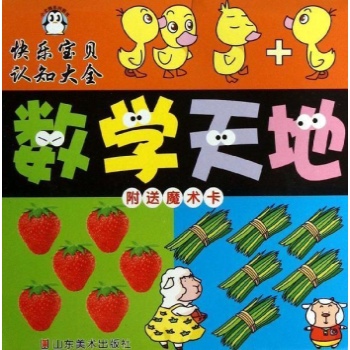 快乐宝贝认知大全:数学天地/快乐宝贝认知大
