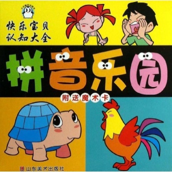 快乐宝贝认知大全:拼音乐园/快乐宝贝认知大