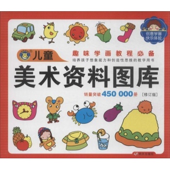 儿童图库大全:儿童美术资料图库(修订版)