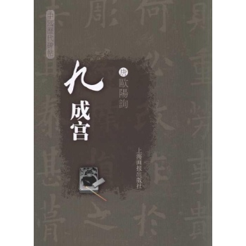 九成宫(唐欧阳询)/中国历代碑帖