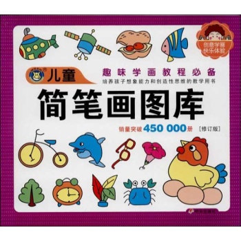 儿童图库大全:儿童简笔画图库