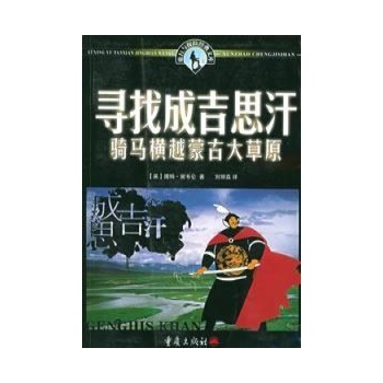寻找成吉思汗:骑马横越蒙古大草原-(英)谢韦仑图片