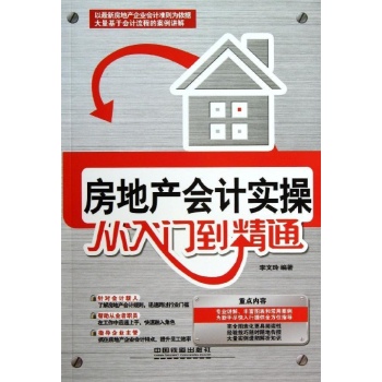 房地产会计实操从入门到精通 