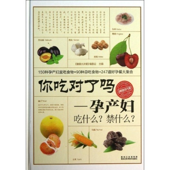 你吃对了吗?孕产妇吃什么?禁什么?(金版) 
