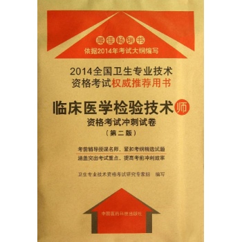 临床医学检验技术师资格考试冲刺试卷(第2版) 
