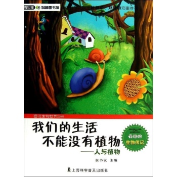 我们的生活不能没有植物-人与植物-图说生物世界