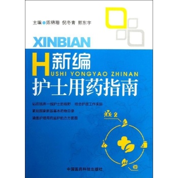 新编护士用药指南 