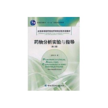 药物分析实验与指导(全国高等医药院校药学类实验双语教材) 