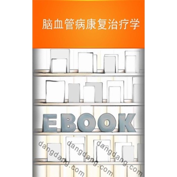 脑血管病康复治疗学 