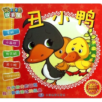 丑小鸭/咔咔虎故事屋 