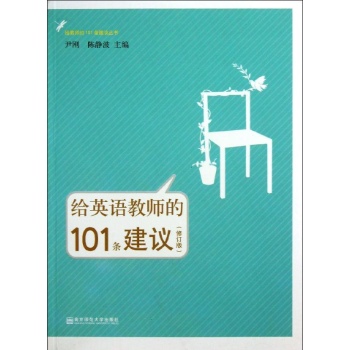 给教师的101条建议丛书:给英语教师的101条建议(修订版)