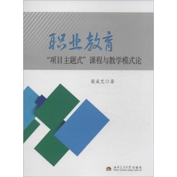职业教育"项目主题式"课程与教学模式论
