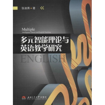 多元智能理论与英语教学研究 