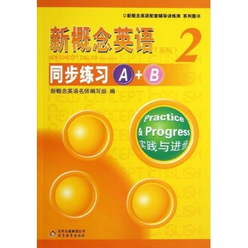 新概念英语配套辅导讲练测系列图书:新概念英语2/同步练习A+B