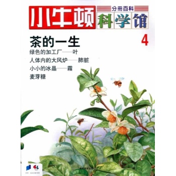 小牛顿科学馆--茶的一生 