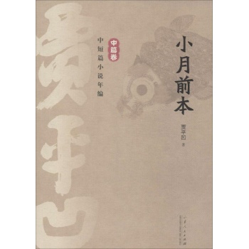 贾平凹中短篇小说年编 