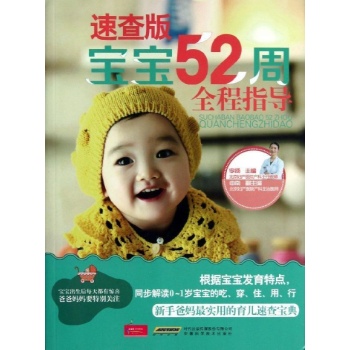 宝宝52周全程指导 