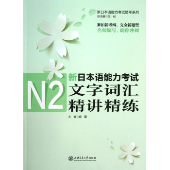 新日本语能力考试助考系列:N2文字词汇精讲精练/新日本语能力考试 
