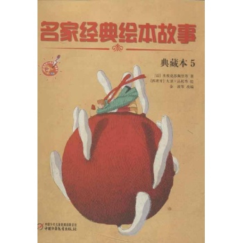 名家经典绘本故事 典藏本5 