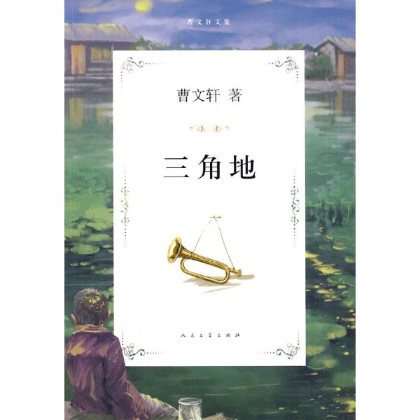 三角地(曹文轩)