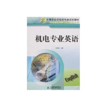 机电专业英语(专业基础课程与实训课程系列)(中职教材) 
