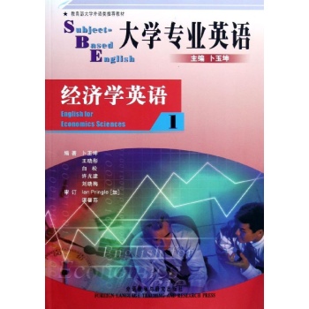 大学专业英语(经济学英语1) 