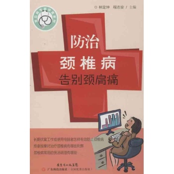 防治颈椎病 告别颈肩痛 