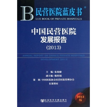 民营医院蓝皮书:中国民营医院发展报告(2013)