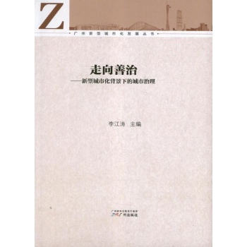 走向善治-新型城市化背景下的城市治理 