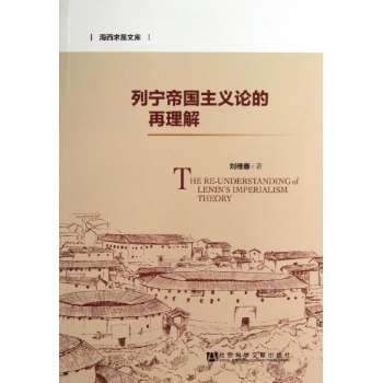 海西求是文库:列宁帝国主义论的再理解