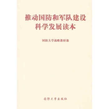 推动国防和军队建设科学发展读本 