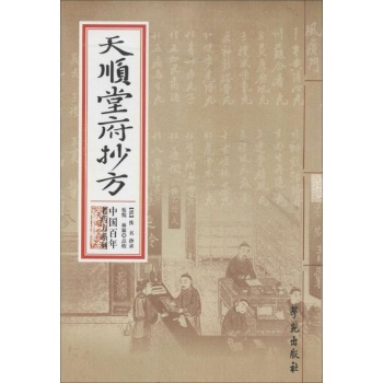 天顺堂府抄方 
